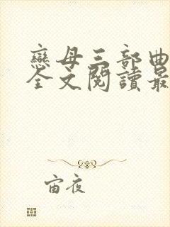 恋母三部曲小说全文阅读最新章节