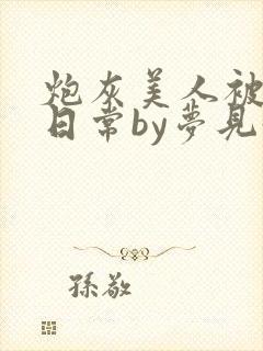 炮灰美人被浇灌日常by梦见好
