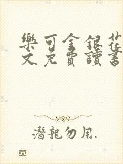 乐可金银花露原文免费读书