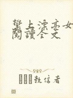 攀上漂亮女领导阅读全文