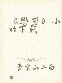 《乐可》小说txt下载封面