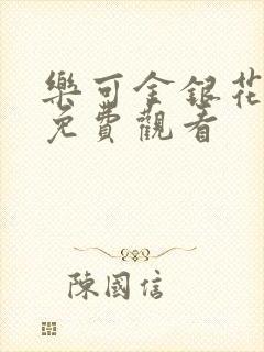 乐可金银花全文免费观看
