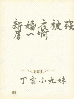 新婚夜被强h圆房～啊