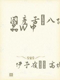 国产舌乚八伦偷品W中封面
