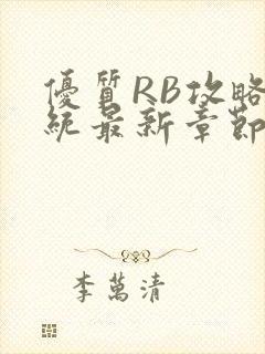 优质RB攻略系统最新章节