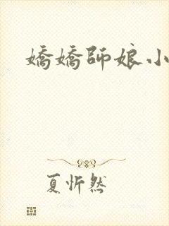 娇娇师娘小说