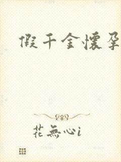 假千金怀孕了