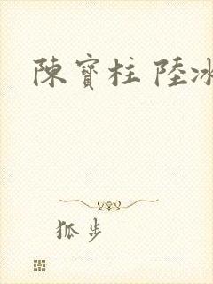 陈宝柱 陆冰嫣