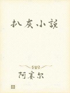 扒灰小说