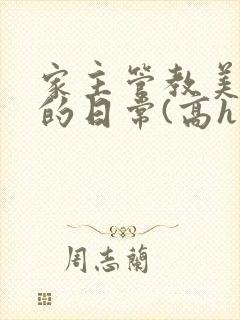 家主管教美人们的日常(高h np)