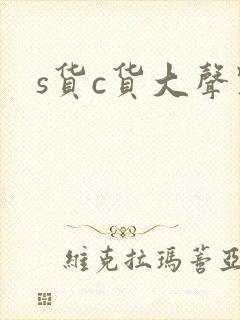 s货c货大声点