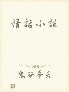 情话小说