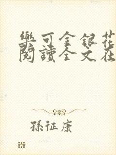 乐可金银花免费阅读全文在线笔趣阁小说
