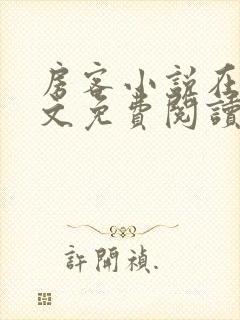 房客小说在线全文免费阅读笔趣阁无弹窗封面