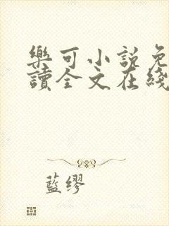乐可小说免费阅读全文在线阅读