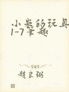 小米的玩具日记1-7笔趣