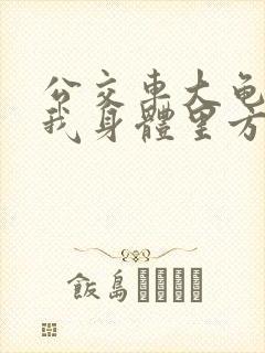 公交车大龟廷进我身体里方晴