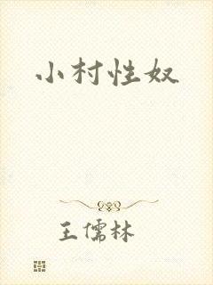 小村性奴