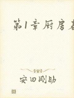 第1章厨房春潮