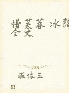 惜芙蓉 冰阔落全文
