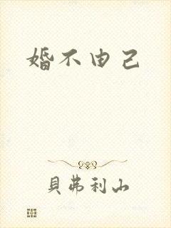 婚不由己封面