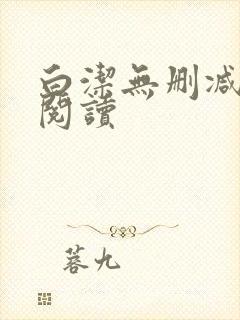 白洁无删减全文阅读