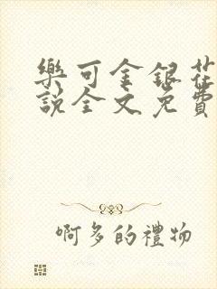 乐可金银花露小说全文免费阅读