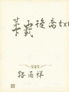 茅山后裔txt下载