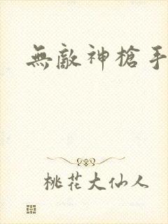 无敌神枪手