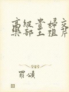 高级贵妇交换俱乐部王祖芹封面