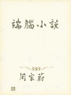 端脑小说