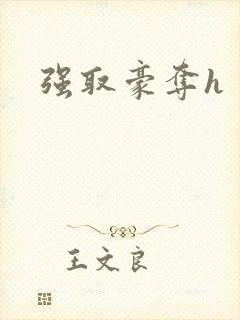 强取豪夺h