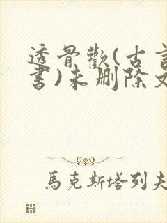 透骨欢(古言穿书)未删除文