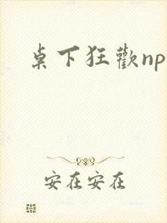 桌下狂欢np添封面