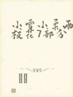 小雪小柔两个大校花7部分封面