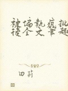 被偏执疯批囚禁后全文笔趣阁封面