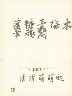 蜜糖青梅木天蓼笔趣阁