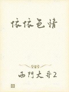 依依色情封面