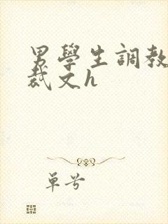男学生调教男总裁文h