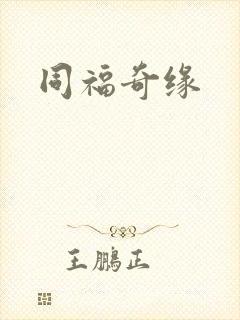 同福奇缘封面