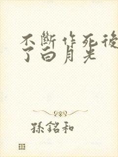 不断作死后我成了白月光封面