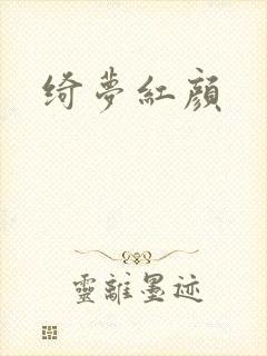 绮梦红颜