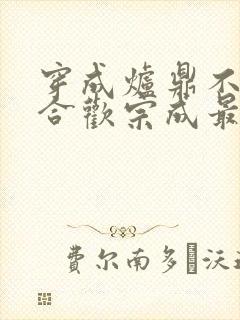 穿成炉鼎不慎让合欢宗成最强战力