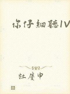你仔细听1V1