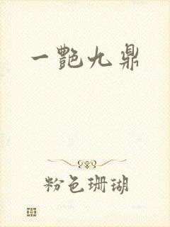 一艳九鼎封面