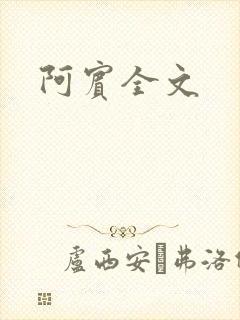 阿宾全文