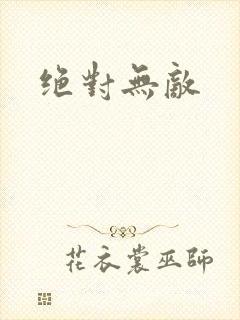 绝对无敌