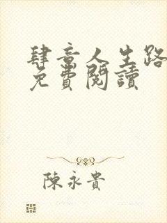 肆意人生路全文免费阅读