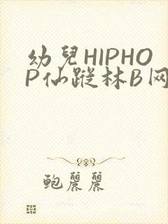 幼儿HIPHOP仙踪林B网封面