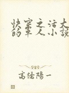 快穿之活大器好的军人小说